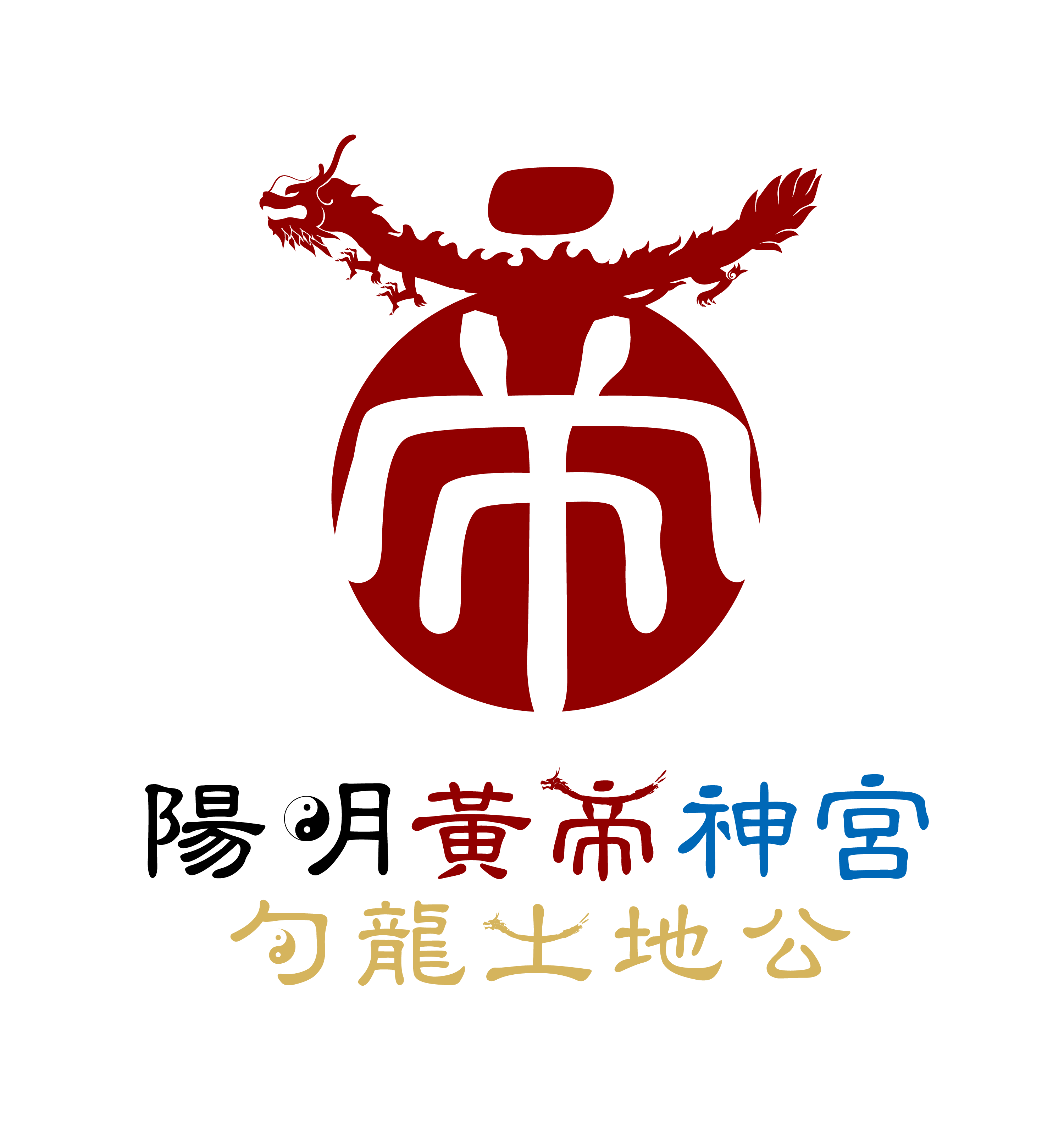 陽明黃帝神宮軒轅黃帝/句龍土地公/黑虎將軍